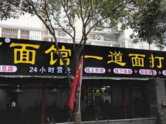 门面-王菊美食街·王菊面馆(总店)