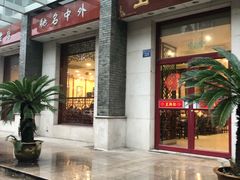 门面-王興記(中山路店)