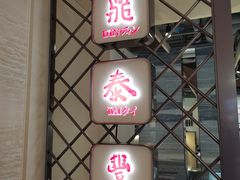 -鼎泰丰(当代商城店)