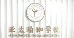 -亚太瑜伽普拉提学院