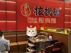 -核桃碳烤肉馆(深圳首店)