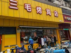 -三毛烤鸡(清泰街店)