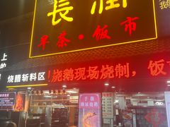 门面-长润·濑尿烧鹅