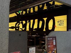 -御牛道日式烤肉料理(杭州万象城店)