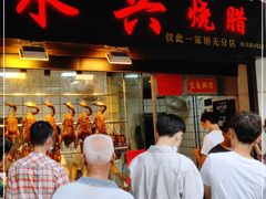 门面-永兴烧腊