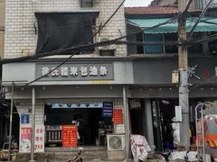 门面-徐氏糯米包油条(山海关路店)
