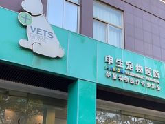 -瑞派申生动物医院·24H夜诊·国际动物医疗中心·骨外科(吴中路店)