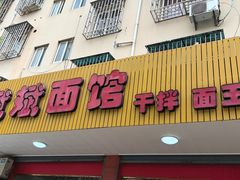 -斌斌面馆(兴安路店)