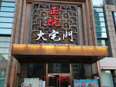 门面-正院大宅门烤鸭(首体店)