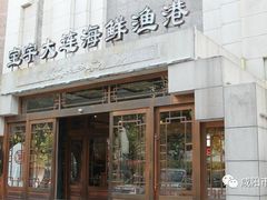 门面-宝宇大连海鲜渔港(金奎大厦店)