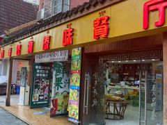 -沐毫傣泐云南菜孔雀宴•手抓饭傣味烧烤(曼听公园店)