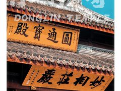 -上海东林寺(金山区)