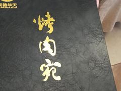 -烤肉宛饭庄(南礼士路店)