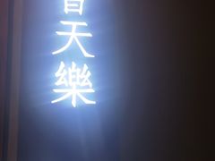 -宝燕壹号景观餐厅(龙盛国际商业广场店)