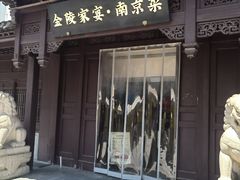 -金陵家宴·金陵春·南京菜(夫子庙店)