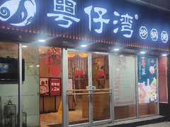 -粤仔湾砂锅粥(广益哥伦布店)