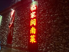 -临家闽南菜(五店市店)