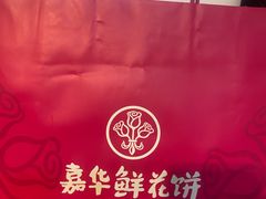 -嘉华鲜花饼·现烤(昆明老街店)