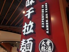 -味千拉面(广州金沙永旺梦乐城店)