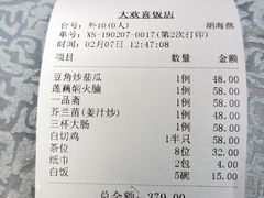账单-大欢喜饭店(江怡路店)