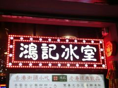 -香港鸿记冰室