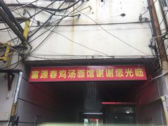 门面-富源春面馆(四川北路店)