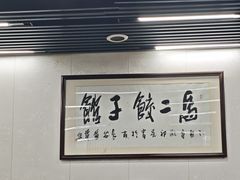 -回坊马二饺子馆