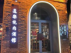 -道乐烧肉酒馆