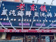 -老东镇啤酒屋海鲜加工·蒸汽海鲜·海鲜烧烤(台东店)