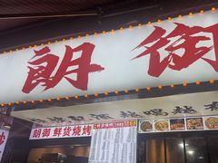 -朗御烧烤·江湖菜·龙虾(望平街店)