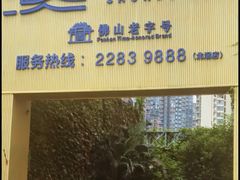 -顺德渔村·岭南一号