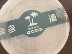 -椰子多多清补凉甜品店(河北路店)