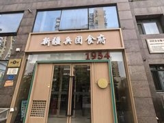 -新疆兵团食府清真(马连道店)