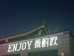 门面-薇酌饮·陕西菜(南门外店)