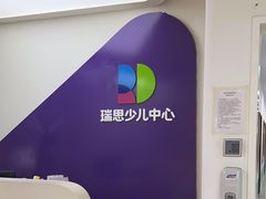 -瑞思教育·少儿英语(凯德校区)