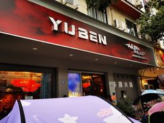 门面-御犇牛排火锅(大邑店)