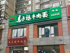 门面-兰州马子禄牛肉面(文景公园店)