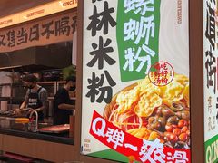 -覃肥叔桂林米粉(粮道街店)