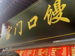 -宫门口馒头铺(创始人总店)