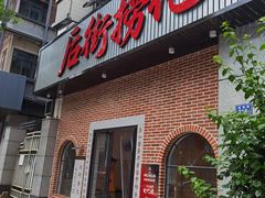 -后街捞化(衣锦坊店)