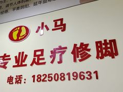 -小马专业足疗修脚(未来海岸店)