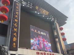 -盖碗儿梨园·变脸吐火·川剧(天府广场店)