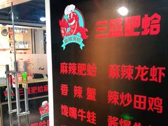 门面-三盛肥蛤(总店)