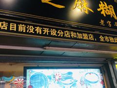 门面-鞠氏黑芝麻糊(水塔店)