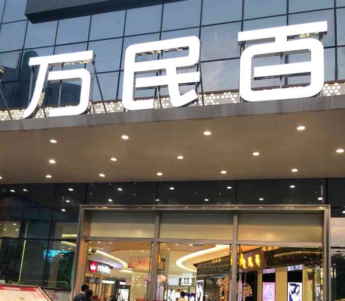 0 物美价廉,环境优美,服务热情,停车方便 万民百货(丹灶店) 南海区