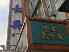 门面-洪长兴(云南南路店)