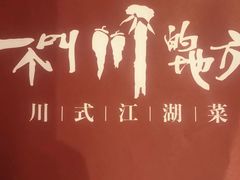 -一个叫川的地方(麒麟新天地店)