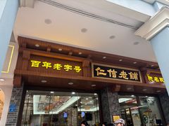 -仁信老铺(华盖路店)