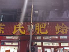 -陈氏肥蛤(小纬六路总店)