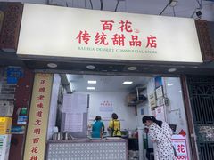 -百花传统甜品店(原址店)